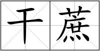 干蔗