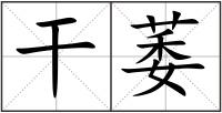 干萎