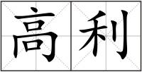高利