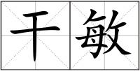 干敏