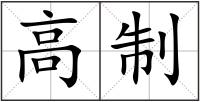 高制