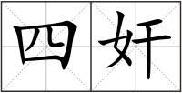 四奸