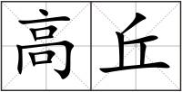 高丘