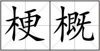 梗概