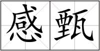感甄