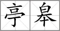 亭皋