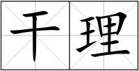 干理