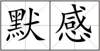 默感
