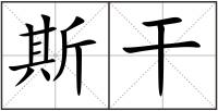 斯干