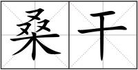 桑干