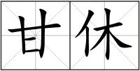 甘休