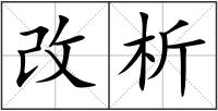 改析