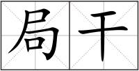 局干