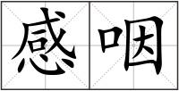 感咽