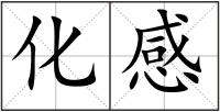 化感