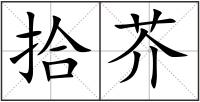 拾芥