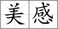 美感