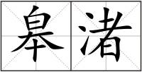 皋渚