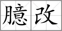臆改