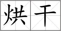 烘干