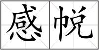 感帨