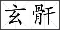 玄骭