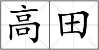 高田