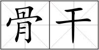 骨干
