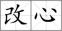 改心