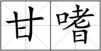 甘嗜