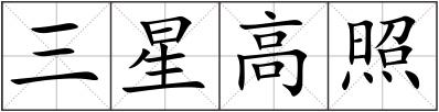 三星高照