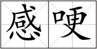 感哽