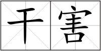 干害
