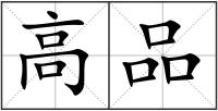 高品