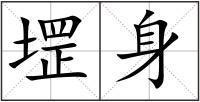 堽身