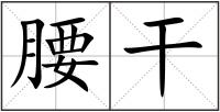腰干