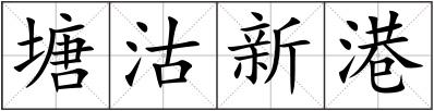 塘沽新港