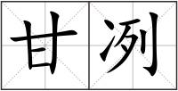 甘冽