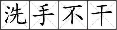 洗手不干