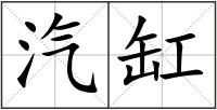 汽缸