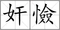 奸憸