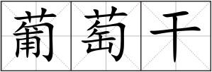 葡萄干