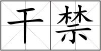 干禁