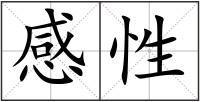 感性