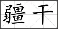 疆干