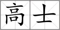 高士