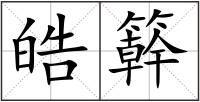 皓簳