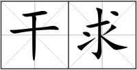 干求
