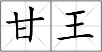 甘王