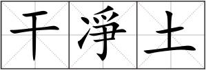 干凈土